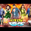 Londo Vondo | লন্ড ভন্ড | Amin Khan | Munmun | Nasrin | Dipjol | Pobir Mitro| Bangla Full Movie