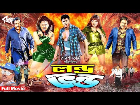 Londo Vondo | লন্ড ভন্ড | Amin Khan | Munmun | Nasrin | Dipjol | Pobir Mitro| Bangla Full Movie