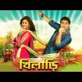 Khiladi ★খিলাড়ি ★Angkush,  Nusrat Jahan ★ Full Comedy Bengali Movie.