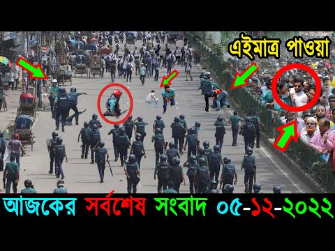 Bangla News 05 December 2022 Bangladesh Latest Today News