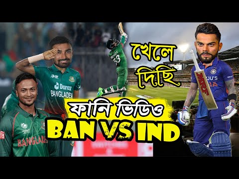 Bangladesh vs India 1st ODI 2022 Bangla Funny Dubbing, Liton Das, Rohit,  Sports Talkies