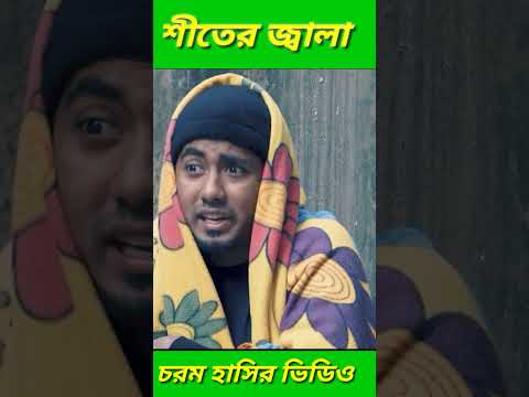 শীতের জ্বালা ।। Siter Jala ।। Bangla Funny Video 2022 ।। Brothers Xyz #shorts