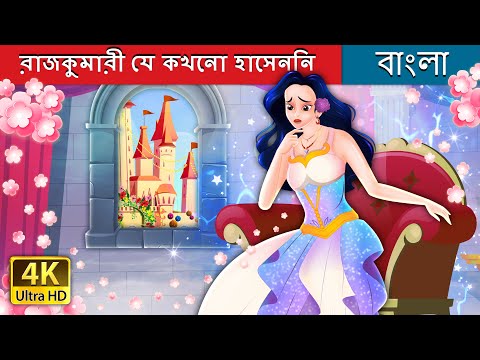 রাজকুমারী যে কখনো হাসেননি। | The Princess Who Never smiled in Bengali | Bengali Fairy Tales