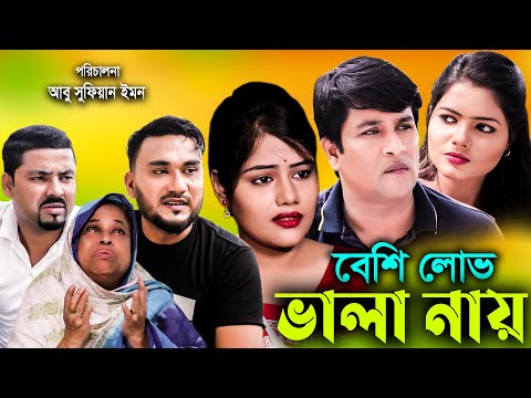 সিলেটি নাটক | বেশি লোভ ভালা না | Sylheti Natok | Besi Lub Vala Na | Bangla Natok | Emon | Mou