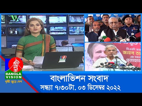 সন্ধ্যা ৭:৩০টার বাংলাভিশন সংবাদ | Bangla News | 03_December_2022 | 7:30 PM | Banglavision News