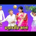 রসোবতীর জালা | বাংলা ফানি ভিডিও | Bangla Funny Video | Comedy Natok ▶️Bostir Polapan