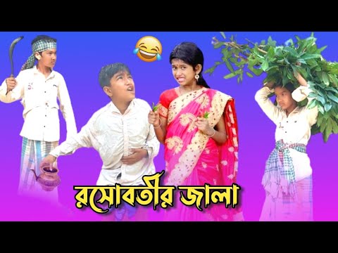 রসোবতীর জালা | বাংলা ফানি ভিডিও | Bangla Funny Video | Comedy Natok ▶️Bostir Polapan