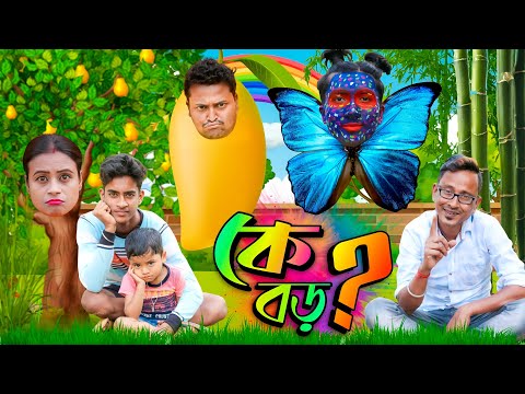 কে বড় || Who Is Big Boss || শিক্ষামূলক ভিডিও || Bangla Educational Comedy || Sunil Pinky New Comedy