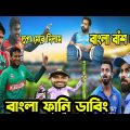 Bangladesh vs India 1st ODI after match 2022 Bangla Funny Dubbing,Liton Das,Rohit,mehedi Hasan Miraz