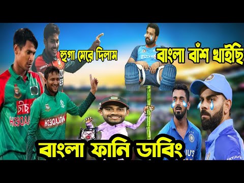 Bangladesh vs India 1st ODI after match 2022 Bangla Funny Dubbing,Liton Das,Rohit,mehedi Hasan Miraz