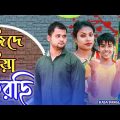 জিদে বিয়া করছি || Short Film || Kasa Bangla || Sylheti Natok || Ajar Uddin || EP 73