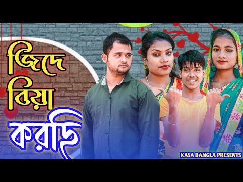 জিদে বিয়া করছি || Short Film || Kasa Bangla || Sylheti Natok || Ajar Uddin || EP 73