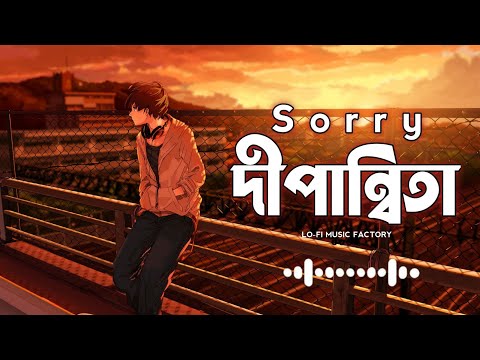 Sorry Dipannita – দীপান্বিতা (Lo-fi+ Reverb+Lyrics) Dipannita bangla Lofi  Music | New Lo-fi song