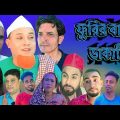 Sylheti Natok | Phurira Bari Dakati | ফুরির বাড়ী ডাকাতি | Kotai Miah | New Sylhet Natok 2022