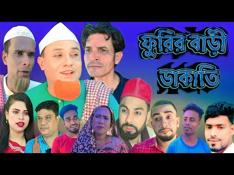 Sylheti Natok | Phurira Bari Dakati | ফুরির বাড়ী ডাকাতি | Kotai Miah | New Sylhet Natok 2022