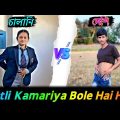 Patli kamariya Bole Hai Hai 😆// Bangla Funny Video 😂// Patli kamariya Bole hai hai Rajbanshi video