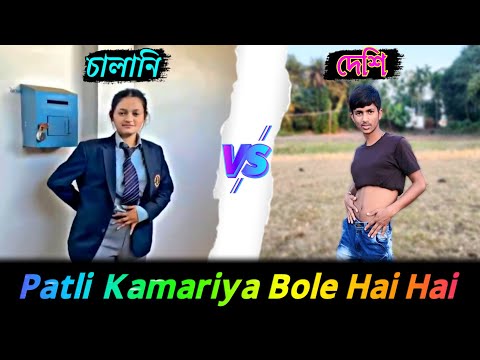 Patli kamariya Bole Hai Hai 😆// Bangla Funny Video 😂// Patli kamariya Bole hai hai Rajbanshi video