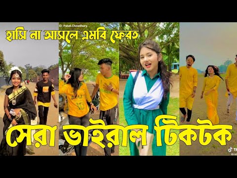 Bangla 💔 TikTok Videos | হাঁসি না আসলে এমবি ফেরত (পর্ব-৬৪) | Bangla Funny TikTok Video #sk_bd