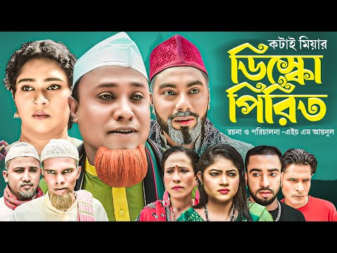 কটাই মিয়ার ডিস্কো পিরিত | সিলেটি নাটক | Sylheti Natok | Disco Pirit | kotai Miah | কটাই মিয়া