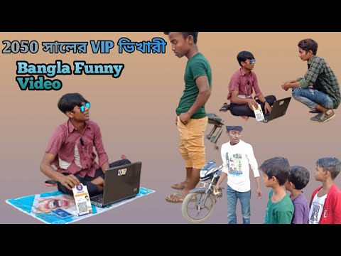 2050  সালের VIP ভিখারী বাংলা ফানি ভিডিও || Bangla Funny video