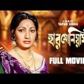 Harmonium – Bengali Full Movie | Santu Mukhopadhyay | Samit Bhanja | Arati Bhattacharya