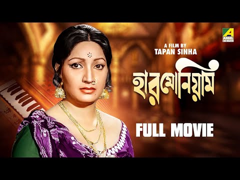 Harmonium – Bengali Full Movie | Santu Mukhopadhyay | Samit Bhanja | Arati Bhattacharya