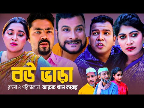 বউ ভাড়া | সিলেটি কমেডি নাটক | BOW VARA | SYLHETI COMEDY NATOK | তেরা মিয়ার নাটক