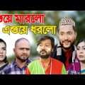 সিলেটি নাটক | এগুয়ে মারলো এগুয়ে ধরলো | Sylheti Natok | Eguye Marlo Eguye Dhorlo | Kattush Alir Natok