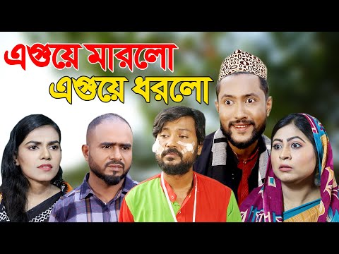 সিলেটি নাটক | এগুয়ে মারলো এগুয়ে ধরলো | Sylheti Natok | Eguye Marlo Eguye Dhorlo | Kattush Alir Natok