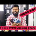 Samsung all used smartphone price November 2022 || Used Samsung phone price in Bangladesh