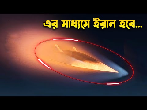 এর মাধ্যমে ইরান হবে সিরিয়াস মিলিটারি পাওয়ার | Iran Military Becoming DEADLY for US