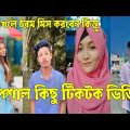 হাসির গোডাউন সব সময় 💔 Bangla Funny Tik Tok Videos। চরম হাসির ভিডিও। পর্ব _21#RO_LTD Breakup 💔