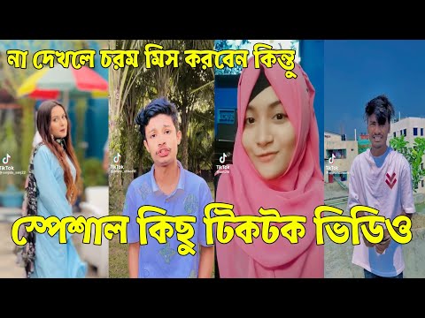 হাসির গোডাউন সব সময় 💔 Bangla Funny Tik Tok Videos। চরম হাসির ভিডিও। পর্ব _21#RO_LTD Breakup 💔