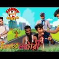 সাধু বাবার লটারী | Sadhu Babar Lottery  | Part-2 | Bangla Funny Video | Notun Kichu