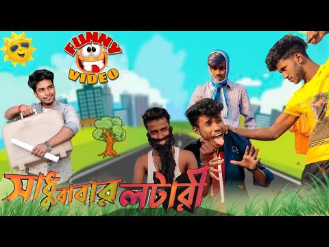 সাধু বাবার লটারী | Sadhu Babar Lottery  | Part-2 | Bangla Funny Video | Notun Kichu