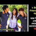 ২ Best Friend যখন একই মেয়েকে ভালোবাসে😱 | Korean movie Explained in Bangla
