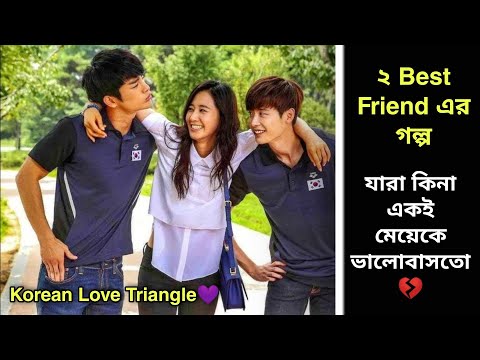 ২ Best Friend যখন একই মেয়েকে ভালোবাসে😱 | Korean movie Explained in Bangla