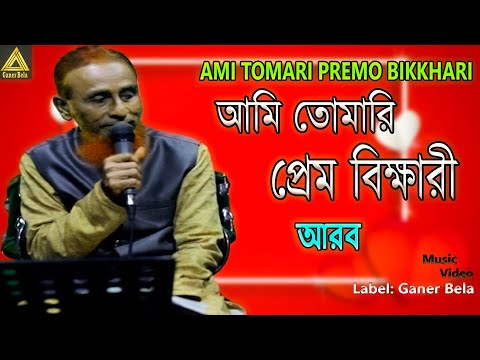 Ami Tomari Promobikhari II Singer: Arob II Bangla Music Video 2000// sad song