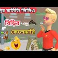 বিড়ির কেলেঙ্কারি | Bangla Funny Cartoon Video | New Comedy Video 2022 #bogurar_adda #bogurarnetwork