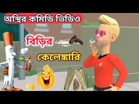 বিড়ির কেলেঙ্কারি | Bangla Funny Cartoon Video | New Comedy Video 2022 #bogurar_adda #bogurarnetwork