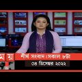 শীর্ষ সংবাদ | সকাল ৮টা | ০৪ ডিসেম্বর ২০২২ | Somoy TV Headline 8am | Latest Bangladeshi News