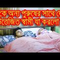 Bangla Funny Video | Porokia Prem | Dr Lony | Bangla Fun