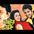 Nater Guru ★ নাটের গুরু ★ Jeet, Koyel Mallick, Ranjit Mallick ★ Jeet Old Bengali Full Movie.