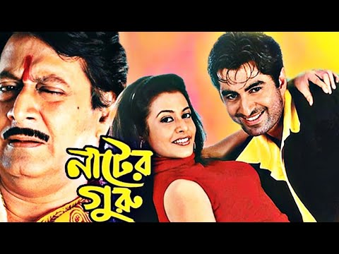 Nater Guru ★ নাটের গুরু ★ Jeet, Koyel Mallick, Ranjit Mallick ★ Jeet Old Bengali Full Movie.