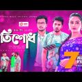 Protishodh | প্রতিশোধ | Bangla Natok 2021 | Sabuj | Rabina | New Natok 2022