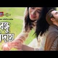 Bondhu Biday | Bangla Natok | বন্ধু বিদায় | Ziaul Faruk Apurbo | Jakia Bari Momo | Drama Hungama