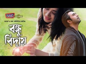 Bondhu Biday | Bangla Natok | বন্ধু বিদায় | Ziaul Faruk Apurbo | Jakia Bari Momo | Drama Hungama