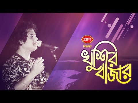 Khushir Bazar (খুশির বাজার) | NEW Bangla Music Video 2018 | Eid Special Music Video