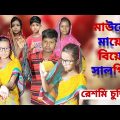 Mauner Maa | Bangla Funny Video | Bangla Comedy Natok | New Natok bangla | Chance Bangla