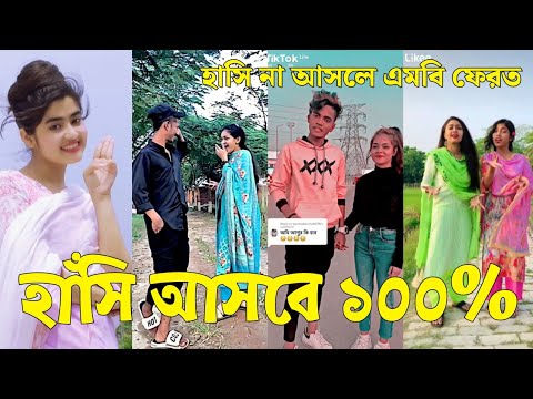 Bangla 💔 Tik Tok Videos | চরম হাসির টিকটক ভিডিও (পর্ব-৪৩) | Bangla Funny TikTok Video | #SK24